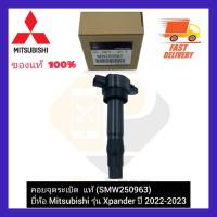 คอยจุดระเบิด  แท้ (SMW250963) ยี่ห้อ Mitsubishi รุ่น Xpander ปี 2022-2023