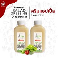 น้ำสลัดครีมแอ๊ปเปิ้ล ไขมันต่ำ ไม่ใส่ไข่ ไม่ใส่มายองเนส ขวด PET 220 ml แพคคู่x2