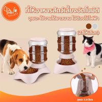 narak..โปรโมชั่นพิเศษ!! รีบซื้อก่อนของหมด!!.. [?มี  เพิ่ม] PawSociety เครื่องให้อาหารสัตว์เลี้ยงกึ่งอัตโนมัติ แบบไม่ใช้ไฟฟ้า ที่ให้อาหาร เครื่องให้อาหาร หมาแมว​(ถ้าไม่ได้ระบุ ราคาต่อ1ชิ้นนะค๊ะ) ( สอบถามรายละเอียดทักแชทนะคะ )