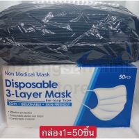 Fashion Jewele Mask PM2.5 แฟชั่นหน้ากากสีดำ อนามัย ผ้าปิดจมูกอนามัย (หนา 3 ชั้น) แบบมีกล่อง 1 กล่อง =50ชิ้น ราคาพิเศษ