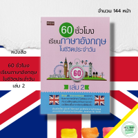 หนังสือ 60 ชั่วโมง เรียนภาษาอังกฤษในชีวิตประจำวัน เล่ม 2 I เรียนภาษาอังกฤษ คำศัพท์ภาษาอังกฤษ ไวยากรณ์อังกฤษ