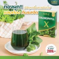 คลอโรฟิลล์ เอ็กซ์  MINE CHLOROPHYLL X  (ผลิตภัณฑ์เสริมอาหาร คลอโรฟิลล์ เอ็กซ์ ) ตรา มายน์ พลัส 1 กล่อง มี 5 ซอง