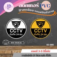 สติ๊กเกอร์วงจรปิด cctv สติ๊กเกอร์กล้องวงจรปิดทำงาน 24 ชั่วโมง ป้ายเตือนcctv บันทึก 24 ชม. สติ๊กเกอร์บันทึก cctv ทำงาน 24 ชั่วโมง งานpvc (ขนาด 15x15 cm)