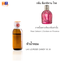 หัวน้ำหอม : L40 : LO.ROSE CANDY W 20 (เกรดพรีเมี่ยม) ปริมาณ 25กรัม