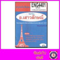 ชีทราม สรุป ENG4401 (EN405) การเขียนบทความและจดหมาย Sheetandbook ASSH0033