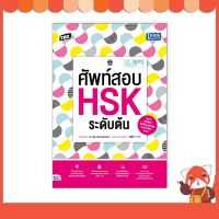 หนังสือ TBX ศัพท์สอบ HSK ระดับต้น 9786164493292