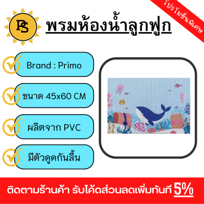 PS - Primo พรมห้องน้ำลูกฟูก ขนาด 45x60 ซม. รุ่น YH08 ลายปลาวาฬ