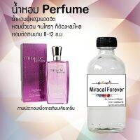 น้ำหอม สูตรเข้มข้นหอมติดทนนานมากกว่า 12 ชั่วโมง Miracal Forever ปริมาณ 120 ml