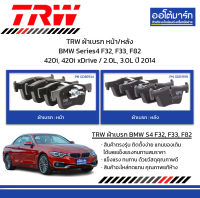 TRW ผ้าเบรก หน้า/หลัง BMW Series4 F32, F33, F82 420i, 420i xDrive / 2.0L, 3.0L ปี 2014