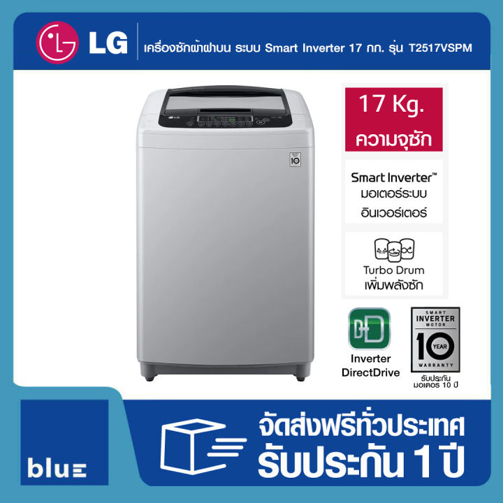 lg-เครื่องซักผ้าฝาบน-ระบบ-smart-inverter-ความจุซัก-17-กก-รุ่น-t2517vspm