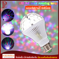 LED full color rotating lamp หลอดไฟ ดิสโก้เทค ไฟเทค ไฟดิสโก้ ไฟปาร์ตี้ ไฟตื๊ด ขยับตามเสียงเพลง