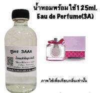 น้ำหอม รีฟิว น้ำหอม3A หอมติดทนนานทั้งวัน 125ML.กลิ่น ฮัลโหล คิตตี้