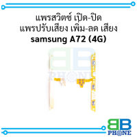 แพรสวิตซ์ เปิด-ปิด แพรปรับเสียง เพิ่ม-ลด เสียง samsung A72 (4G)