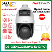 Hikvision Speed Dome 25X Colorful &amp; IR ความละเอียด 2ล้านพิกเซล รุ่น DS-2SE4C225MWG-E/12(F0)