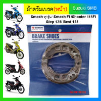 ผ้าเบรคหน้า Suzuki รุ่น ดรัมเบรค Smash ทุกรุ่น / Best125 ทุกรุ่น/ Step125 (เฉพาะล้อหน้าเท่านั้น) / Shooter แท้ศูนย์