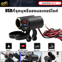 มอไซ usb ที่ชาร์จ usb ฟรีขาจับ 2 แบบ 12-24v มอเตอร์ไซค์ ชาร์จแบตมอไซค์ usb ติดมอไซค์ usb มอเตอร์ไซค์ ที่ชาตเเบตมอไซที่ชาร์จมือถือ มอเตอร์ไซค์