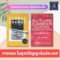 สาขาอาชีพแห่งอนาคต 3 + lobal Change ข้อเขียนอ่านสนุกว่าด้วยเรื่องราวและกระแสการเปลี่ยนแปลงของโลกสมัยใหม่  เศรษฐกิจ หางานง่าย รายได้สูง