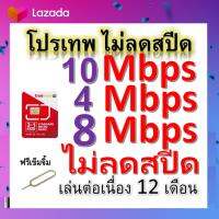 ซิมโปรเทพ 10-4-8 Mbps ไม่ลดสปีด เล่นไม่อั้น โทรฟรีทุกเครือข่ายได้ แถมฟรีเข็มจิ้มซิม