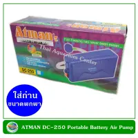 Atman DC-250 ปั๊มลม ใส่ถ่าน สำหรับพกพา น้ำหนักเบา