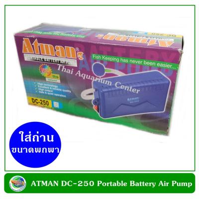 Atman DC-250 ปั๊มลม ใส่ถ่าน สำหรับพกพา น้ำหนักเบา