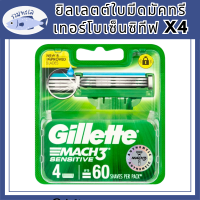 ยิลเลตต์ใบมีดมัคทรีเทอร์โบเซ็นซิทีฟX4ผลิตภัณฑ์สำหรับผู้ชายGILLETTE BLADE  MACH3 TURBO SENSITIVE X4 รหัสสินค้าli6163pf