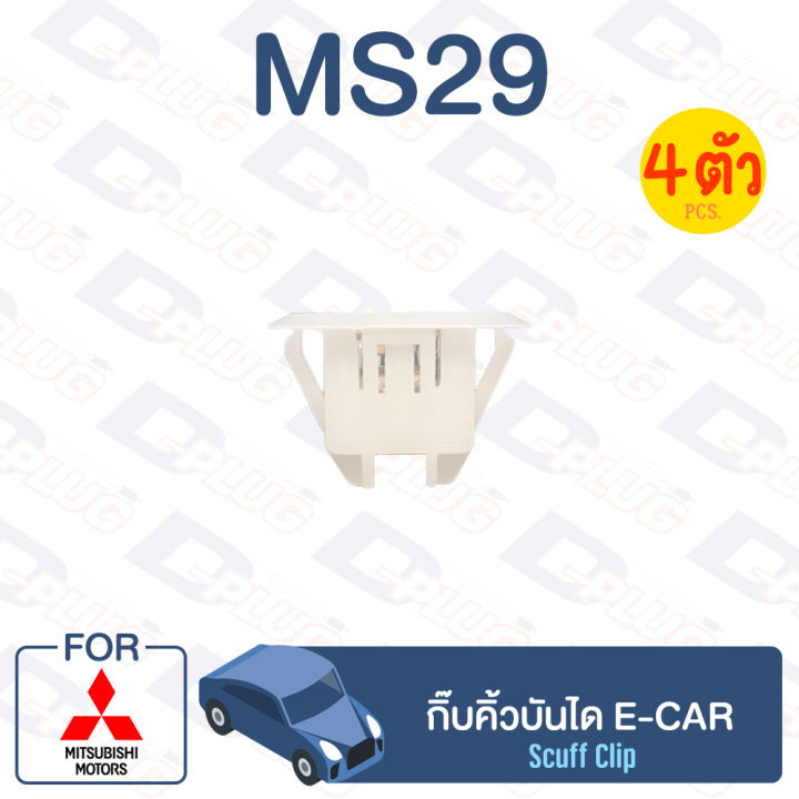 กิ๊บล็อค-กิ๊บคิ้วบันได-mitsubishi-e-car-ms29