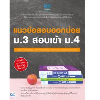 B2S หนังสือ แนวข้อสอบออกบ่อย ม.3เข้าม.4