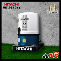 (ส่งฟรี!!) HITACHI ปั๊มน้ำอัตโนมัติ รุ่น WT-P150XX 1" (กลม) กำลัง 150 วัตต์