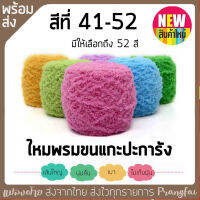 ไหมพรมขนแกะปะการัง สีที่41-52 รับประกันความนุ่มลื่น รุ่นนี้นุ่มเวอร์