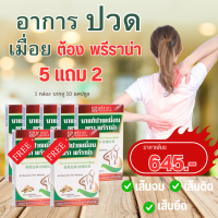 5แถม2 จัดส่งฟรี พรีราน่า ยาแก้ปวดเมื่อย เส้นจม เส้นติด เส้นยึด แก้ปวดตามข้อ ปวดคอ บ่า ไหล่ บรรเทาอาการปวดเมื่อย