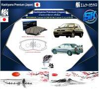 ผ้าเบรค หน้า-หลัง Kashiyama Japan พรีเมี่ยม MITSUBISHI / Lancer E-CAR 92-96 / Lancer 1.5,1.6 95-01 (รวมส่งแล้ว)