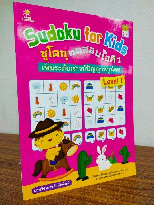 หนังสือเด็ก-เสริมทักษะไหวพริบเชาวน์ปัญญา-sudoku-for-kids-ซูโดกุ-ทดสอบไอคิวฯ-level-1