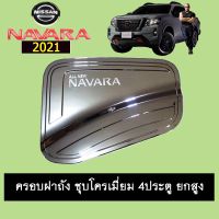 ?HOT Sale?  ครอบฝาถังน้ำมัน Navara 2021 ชุบโครเมี่ยม 4ประตู รุ่นสูง นิสสัน นาวาร่า    JR3.12336[ส่งฟรีไม่มีขั้นต่ำ]