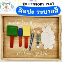 ชุด Montessori sensory play สำหรับกิจกรรมศิลปะ วาดรูป ระบายสี เสริมสมาธิ สร้างสรรค์  1 ชุด ประกอบด้วย ชุดฟองน้ำ3 ชิ้น +จานสี 1 ชิ้น +สีหลุม 6 สี +พู่กัน 2 ด้าม