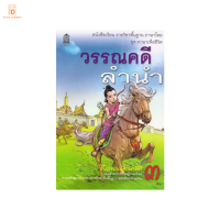 หนังสือเรียน วรรณคดีลำนำ ป.3 กระทรวง รายวิชาพื้นฐาน ภาษาไทย ชุด ภาษาเพื่อชีวิต หลักสูตรปี 2551 แบบเรียน สสวท.