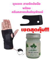 สายรัดข้อมือ ป้องกันการบาดเจ็บที่ข้อมือและนิ้ว สายรัดข้อมือแก้ปวด+ ครีมคลายเส้นธัญพัฒน์/ยาหม่องธัญพัฒน์(สูตรเย็น)