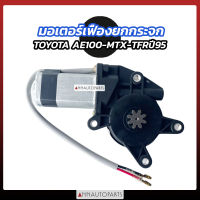 มอเตอร์เฟืองยกกระจก TOYOTA MTX AE100 ISUZU TFR ปี95