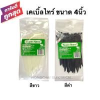 เคเบิ้ลไทร์ ขนาด 4นิ้ว สีขาว-สีดำ (ถุงละ 100 เส้น) สายรัดPVC สายรัด พลาสติก