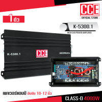 CCE เพาเวอร์แอมป์ แอมป์รถยนต์ คลาสดี K-5300 4000w CCE งานเกรดดี อัดยาวได้สบาย ขับ10-12นิ้ว แม่เหล็ก156-170มิล 2ชั้นสบายเลย แอมป์ขับซับ เพาเวอร์ซับ CCE