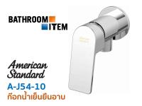 ก๊อกน้ำเย็นยืนอาบ แบบติดผนัง A-J54-10 รุ่น LIFT ( A-J54 )  AMERICAN STANDARD