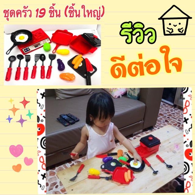 ครัวของเด็ก-19-ชิ้น-มีรีวิว-ครัวของเล่น-ชิ้นใหญ่เล่นสนุก-ครัว