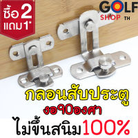 ?ซื้อ 2 แถม 1 ?กลอนสับประตู รุ่น งอ 90องศา กลอนสับบานเลื่อน กลอนสับหน้าต่าง บานพับ สแตนเลส คุณภาพดี