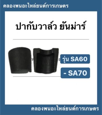 ปะกับวาล์ว ยันม่าร์ รุ่น SA ( SA60 SA70 ) ( 1 คำสั่งซื้อ = 1 คู่ ) ปากับวาล์วยันม่าร์ ปะกับวาล์วยันม่าร์ ปะกับวาล์sa