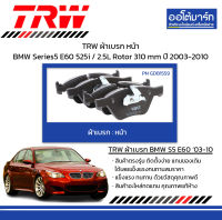 TRW ผ้าเบรก หน้า BMW Series5 E60 525i / 2.5L Rotor 310 mm ปี 2003-2010