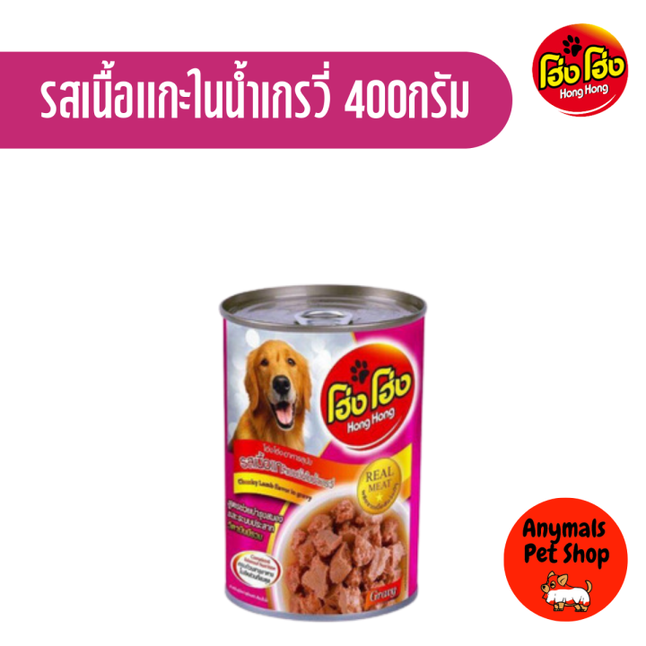 1-กระป๋อง-โฮ่งโฮ่ง-hong-hong-อาหารเปียกสุนัข-ขนาด-400g