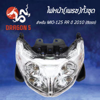 ไฟหน้าMIO-125RR ปี 2010, โคมไฟหน้า MIO-125RR ปี10, ไฟหน้าทั้งชุด เพชร ติดรถ MIO-125 RR (10) 2007-243-00 HMA