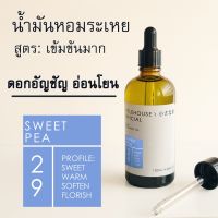 Littlehouse - น้ำมันหอมระเหยเข้มข้น(Concentrated Frangrance Oil)กลิ่น sweet-pea 29 สำหรับเตาอโรมาแบบใช้เทียนและเตาไฟฟ้า