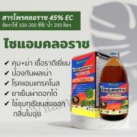 ไซแอมคลอราซ 1 ลิตร โพรคลอราช 45% EC ดูดซึม สัมผัส คุม ฆ่า เชื้อรา ชุบทุเรียน ป้องกัน แอนแทรคโนส ผลเน่า