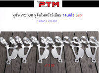 หูช้างVictor  SONIC LEO KR ของแต่งอะไหล่มอเตอร์ไซต์ l PTM Racing