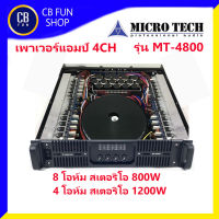 MICROTECH รุ่น MT-4800 เพาเวอร์แอมป์ 4CH 8โอห์มสเตอริโอที่ 800W 4 โอห์มที่1200W สินค้าใหม่ ทุกชิ้น ของแท้100%